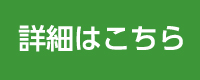 詳細はこちら