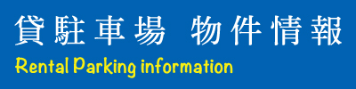 賃駐車場 物件情報