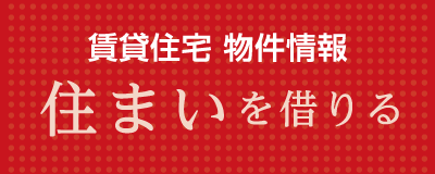 賃貸住宅物件紹介