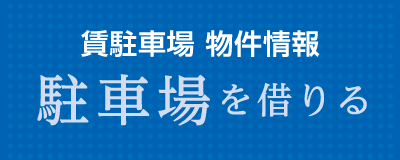 貸駐車場物件紹介